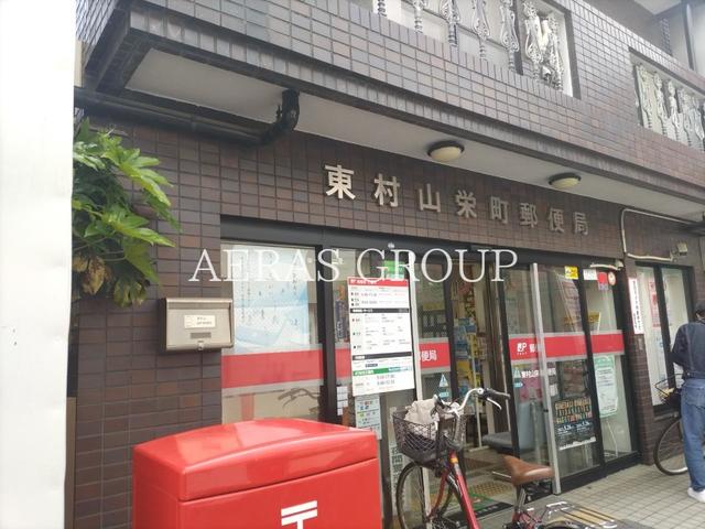 郵便局　東村山栄町郵便局（郵便局）まで631m