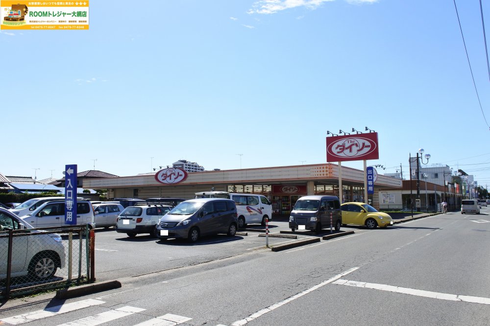 その他　ザ・ダイソー百円館大網店（その他）まで4378m
