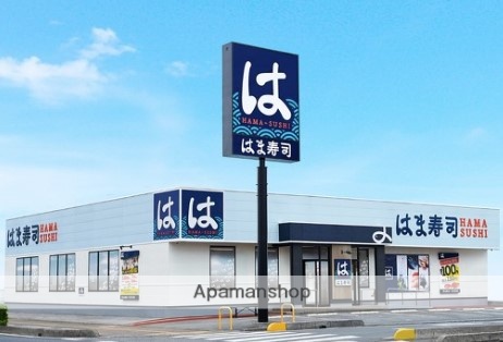 飲食店　はま寿司 東海大学前店（飲食店）まで322m