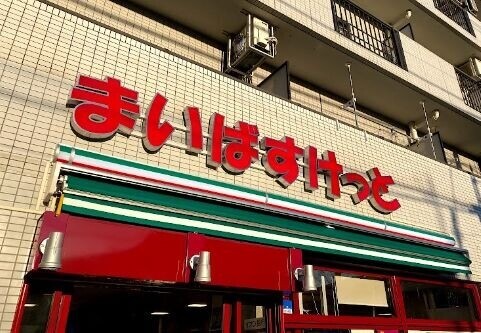 スーパー　まいばすけっと下赤塚駅北店（スーパー）まで579m