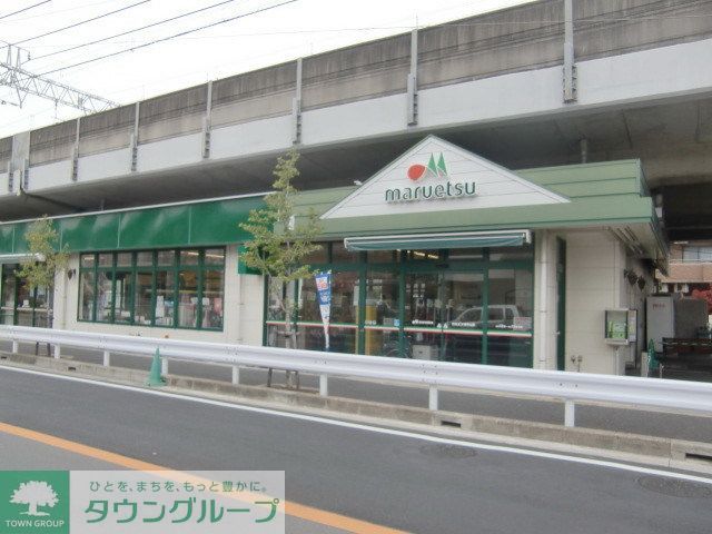 スーパー　マルエツ東中山店（スーパー）まで410m