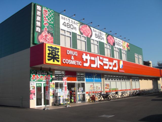 ドラックストア　サンドラッグ福生店（ドラッグストア）まで900m