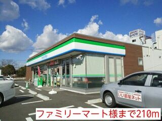コンビニ　ファミリーマート様（コンビニ）まで210m