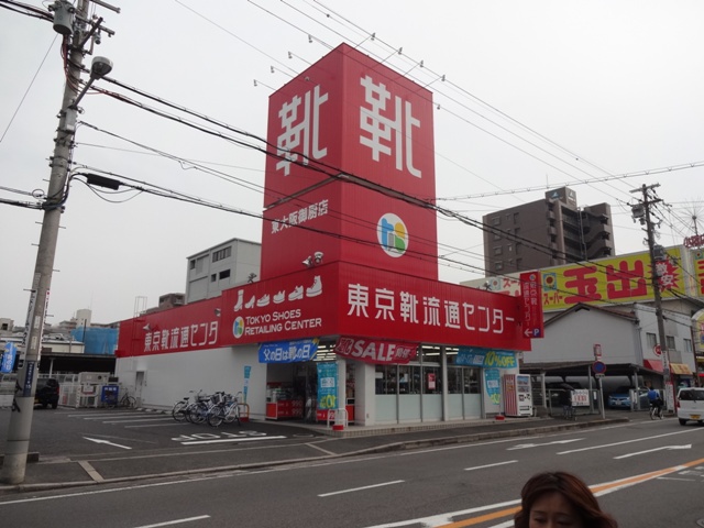 その他　東京靴流通センター 東大阪御厨店（その他）まで276m