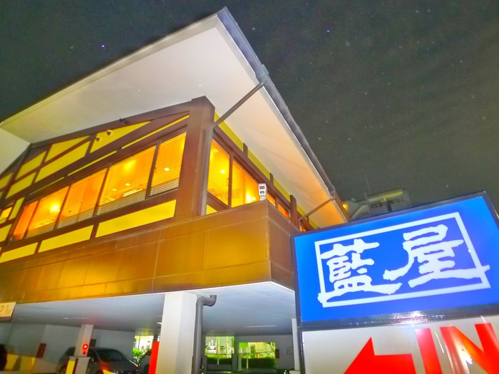 飲食店　藍屋（飲食店）まで20m