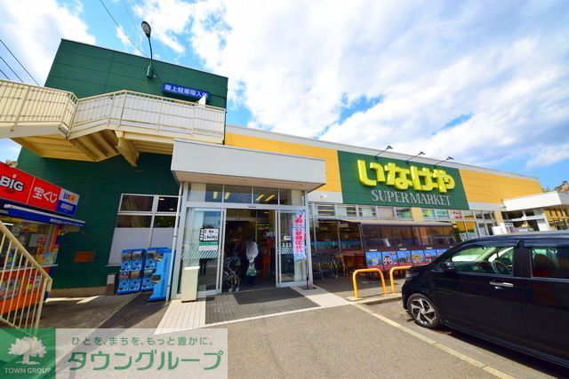 スーパー　★★いなげや（スーパー）まで890m