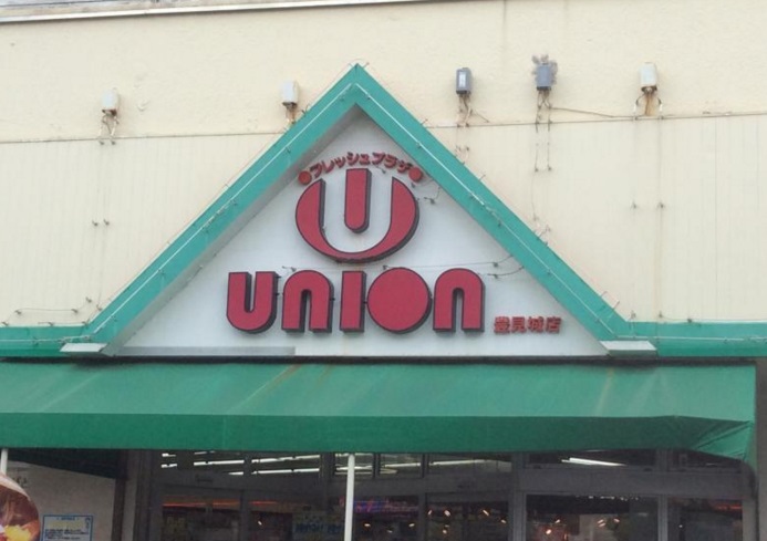 スーパー　ユニオン豊見城店（スーパー）まで508m