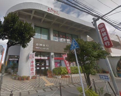 銀行　沖縄銀行 とよみ出張所（銀行）まで510m