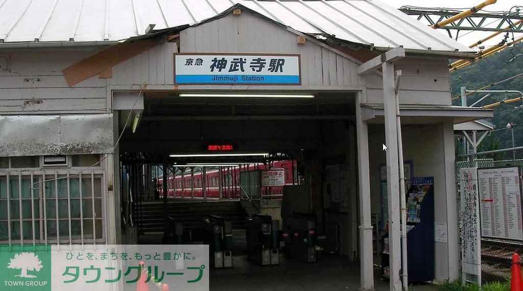 その他　神武寺駅(京急 逗子線)（その他）まで3200m
