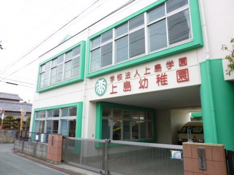 幼稚園・保育園　上島幼稚園（幼稚園・保育園）まで682m