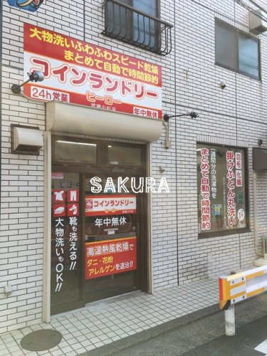 その他　コインランドリーヒーロー武蔵小杉店（その他）まで404m