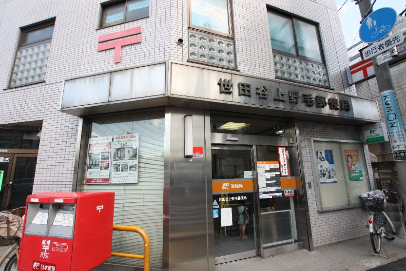 郵便局　世田谷上野毛郵便局（郵便局）まで691m