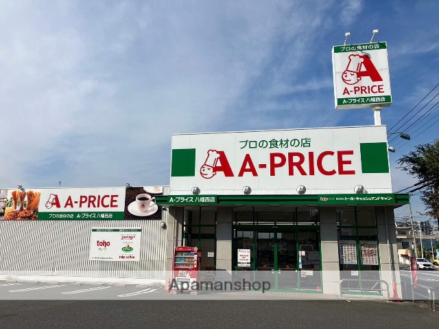 スーパー　Ａ－プライス八幡西店（スーパー）まで335m