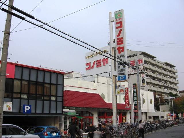 スーパー　コノミヤ（スーパー）まで253m