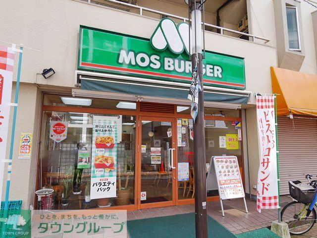 飲食店　モスバーガー平間店（飲食店）まで550m