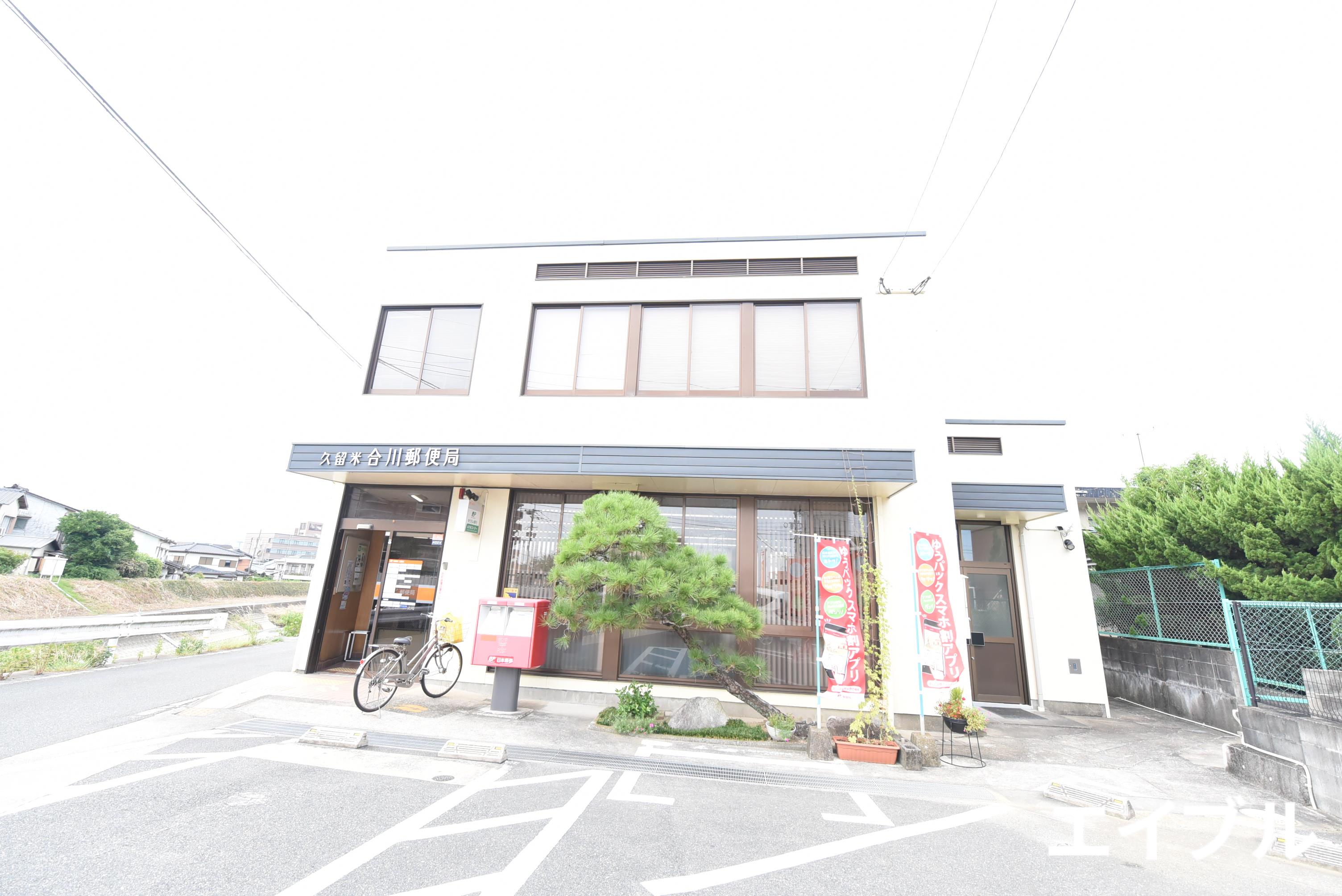 郵便局　久留米合川郵便局（郵便局）まで360m