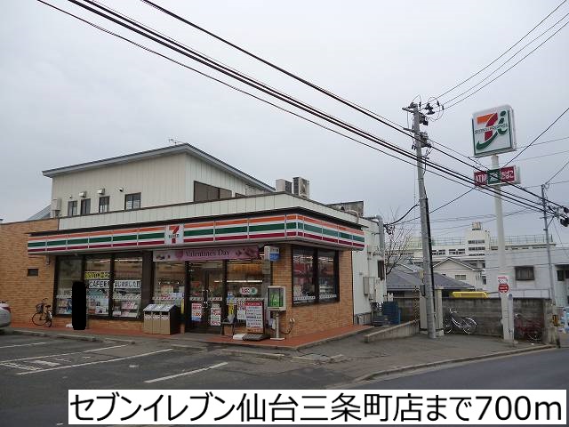 コンビニ　セブンイレブン仙台三条町店（コンビニ）まで700m