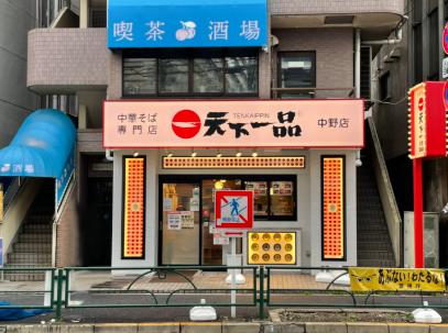 飲食店　天下一品中野店（飲食店）まで583m