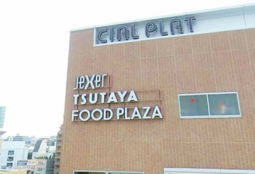 ショッピングセンター　シャルプラット（ショッピングセンター）まで400m