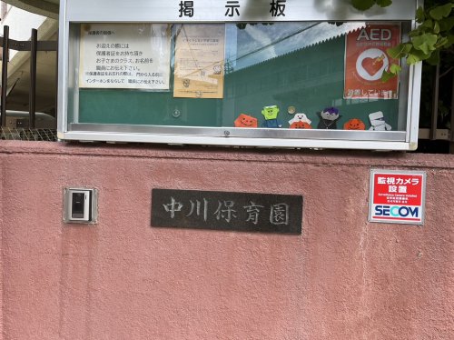 幼稚園・保育園　中川保育園（幼稚園・保育園）まで392m