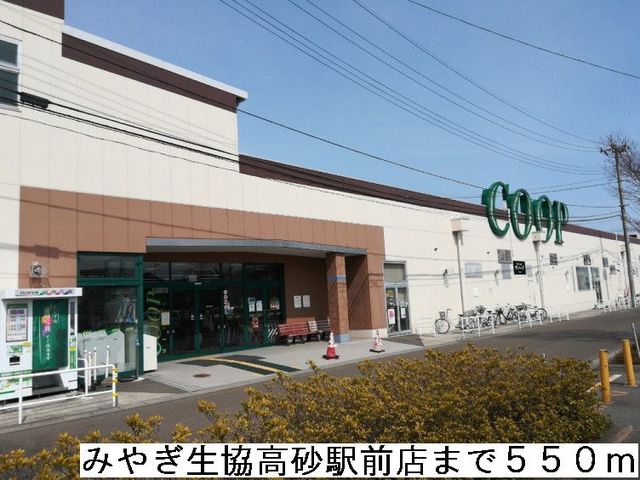 スーパー　みやぎ生協高砂駅前店（スーパー）まで550m