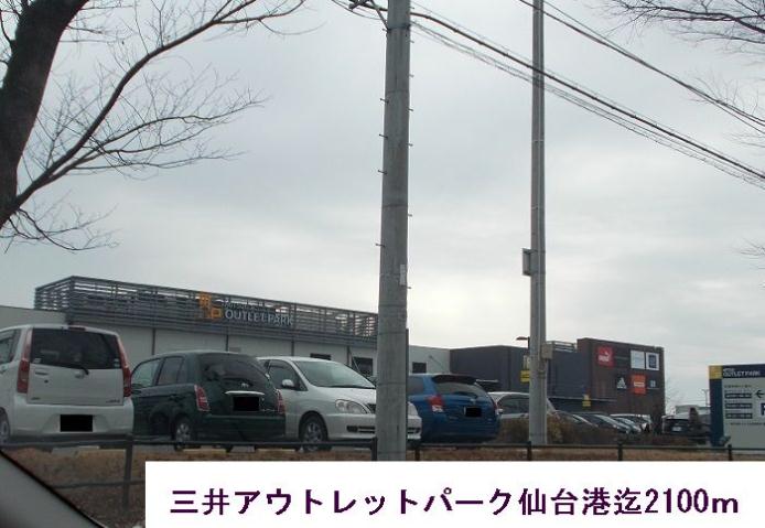 ショッピングセンター　三井アウトレットパーク仙台港（ショッピングセンター）まで2100m