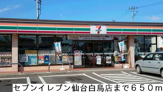コンビニ　セブンイレブン仙台白鳥店（コンビニ）まで650m
