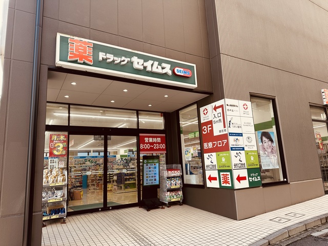 ドラックストア　ドラッグセイムス横浜磯子店（ドラッグストア）まで442m