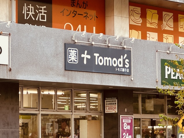 ドラックストア　トモズ磯子店（ドラッグストア）まで475m