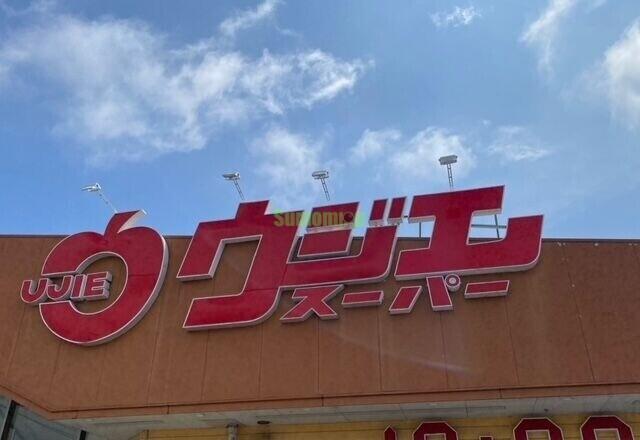 スーパー　ウジエスーパー小田原店（スーパー）（スーパー）まで494m