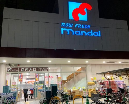 スーパー　mandai(万代) 下新庄店（スーパー）まで424m
