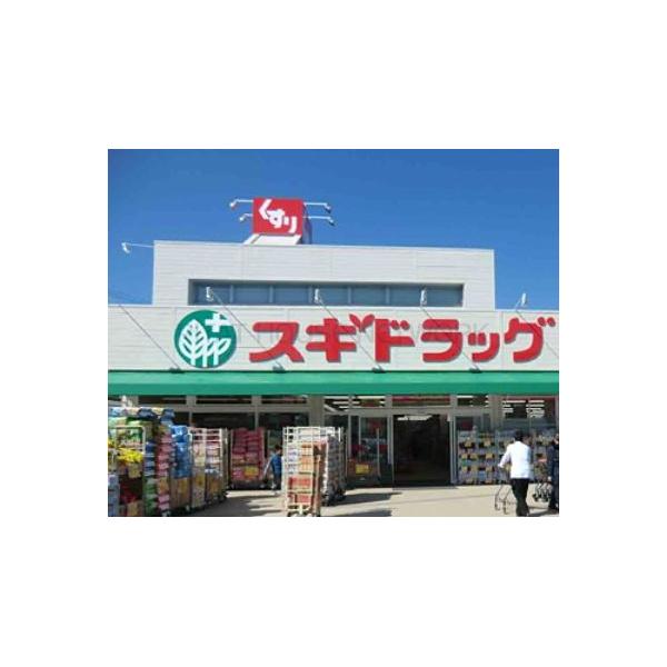 ドラックストア　スギドラッグ 鷹合店（ドラッグストア）まで425m
