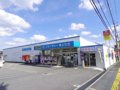 ドラックストア　ドラッグストア木のうた郡山泉原店（ドラッグストア）まで2220m