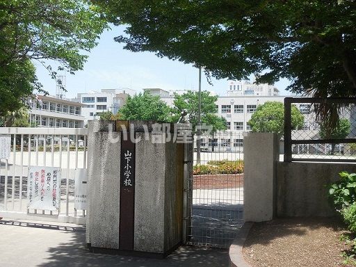 小学校　鹿児島市立山下小学校（小学校）まで885m