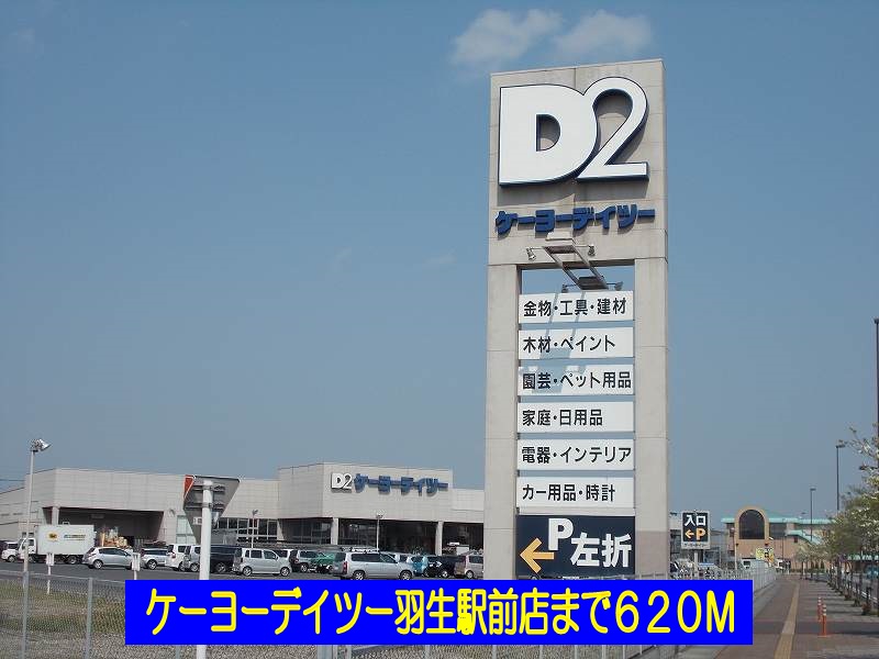 ホームセンター　ケーヨーデイツー羽生駅前店（ホームセンター）まで620m