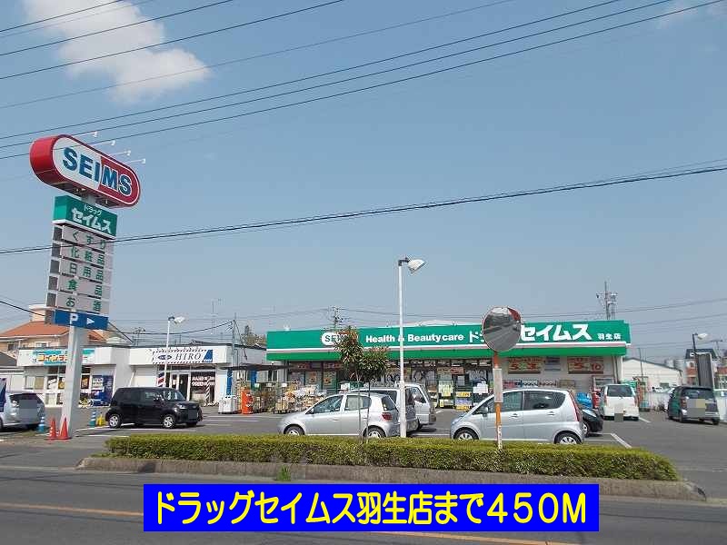 ドラックストア　ドラッグセイムス羽生店（ドラッグストア）まで450m