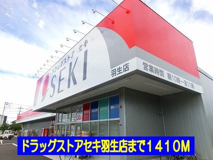 ドラックストア　ドラッグストアセキ羽生店（ドラッグストア）まで1410m