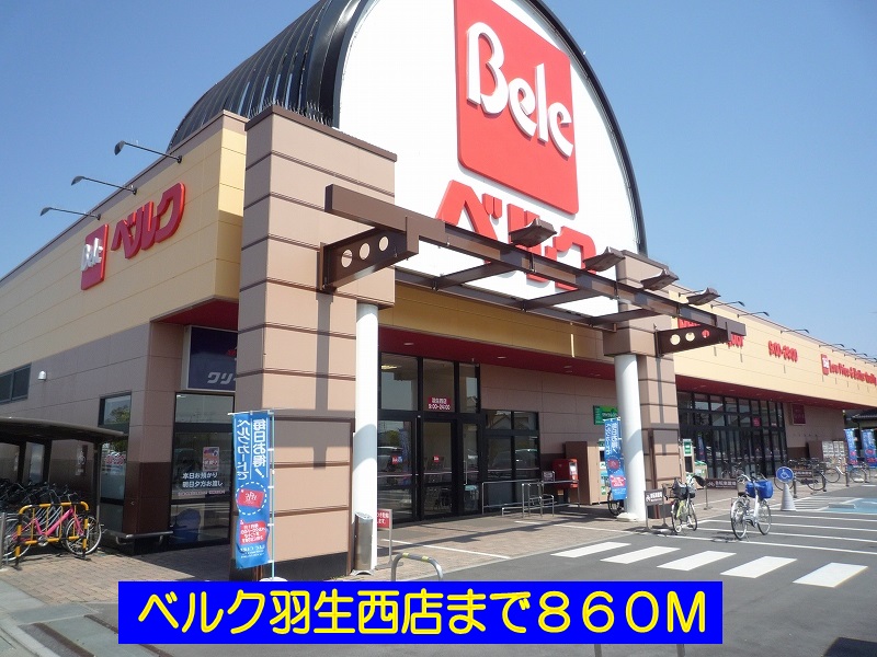 スーパー　ベルク羽生西店（スーパー）まで860m