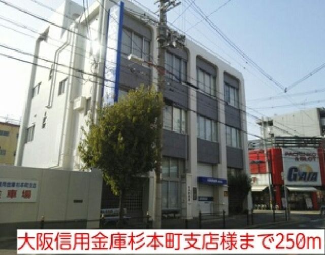 銀行　大阪信用金庫杉本町支店様（銀行）まで250m