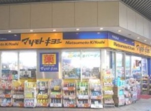 ドラックストア　マツモトキヨシ（ドラッグストア）まで681m
