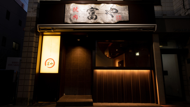 飲食店　焼肉 富や（飲食店）まで318m