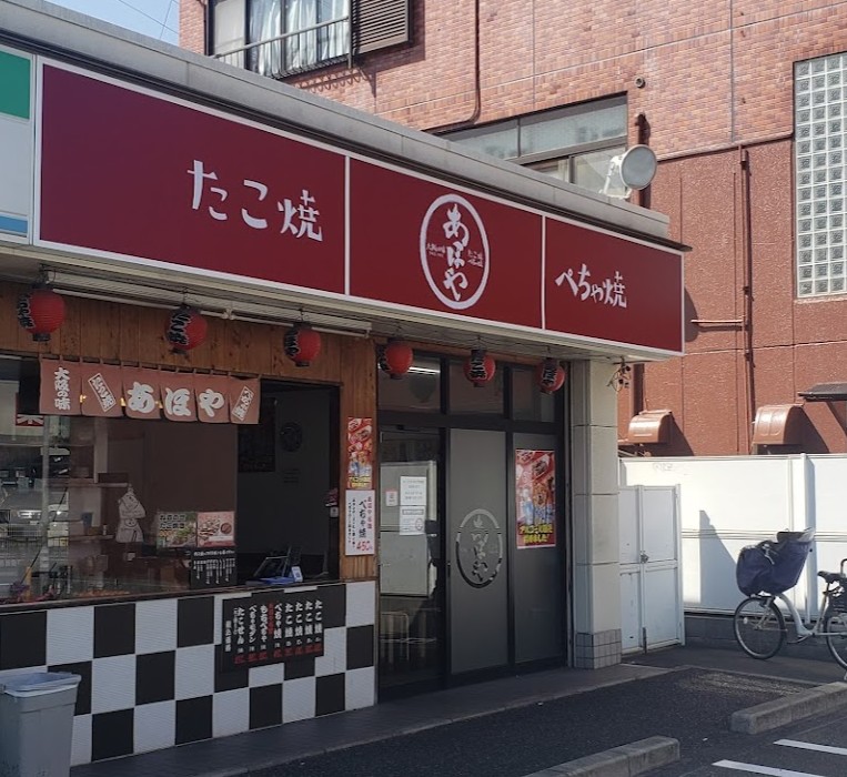 飲食店　たこ焼あほや三津屋店（飲食店）まで351m