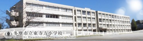 小学校　多摩市立東寺方小学校（小学校）まで332m
