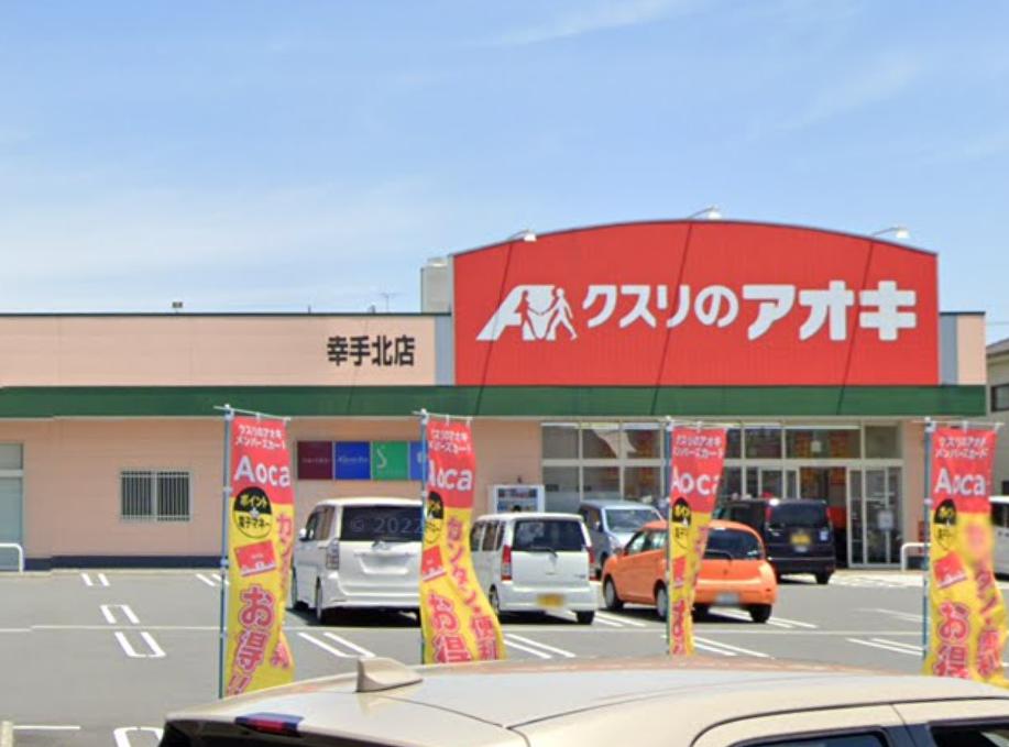 ドラックストア　クスリのアオキ 幸手北店（ドラッグストア）まで1343m