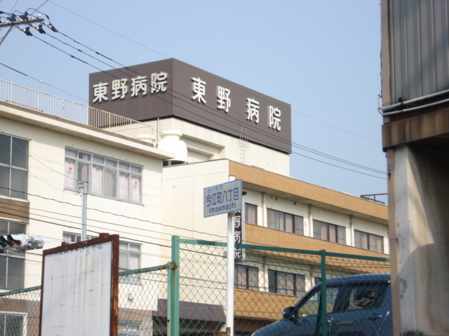 その他　東野病院（病院）（その他）まで820m