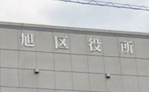 役所　旭区役所（役所）まで232m