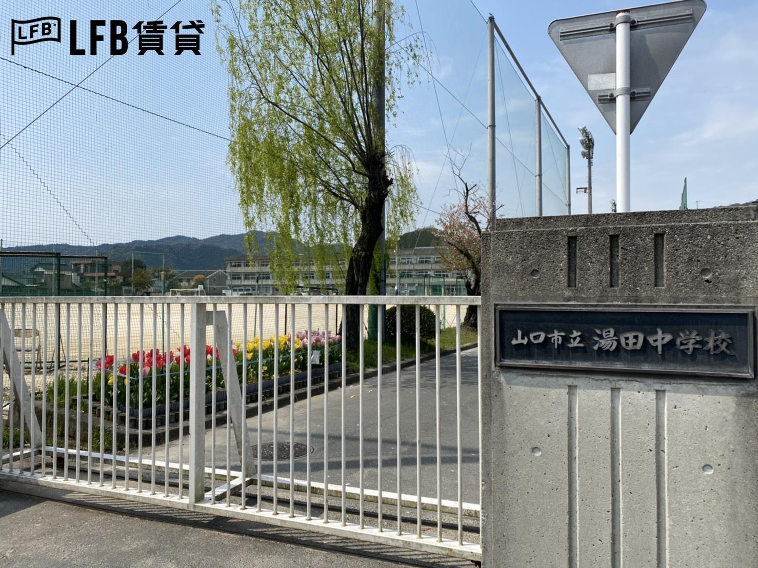 中学校　山口市立湯田中学校（中学校）まで866m