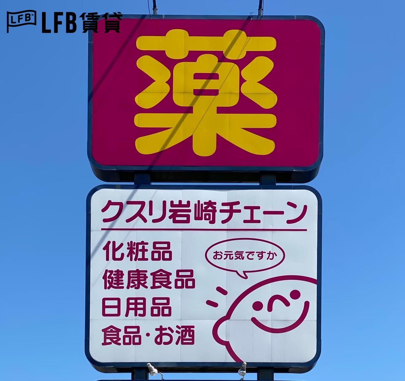 ドラックストア　クスリ岩崎チェーン山口湯田店（ドラッグストア）まで49m