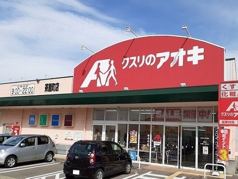 ドラックストア　クスリのアオキ茶屋町店（ドラッグストア）まで500m