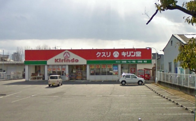 ドラックストア　キリン堂栗東店（ドラッグストア）まで650m